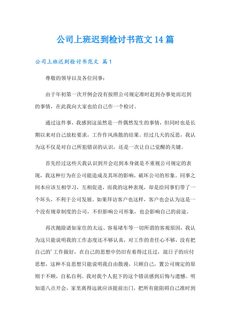 公司上班迟到检讨书范文14篇