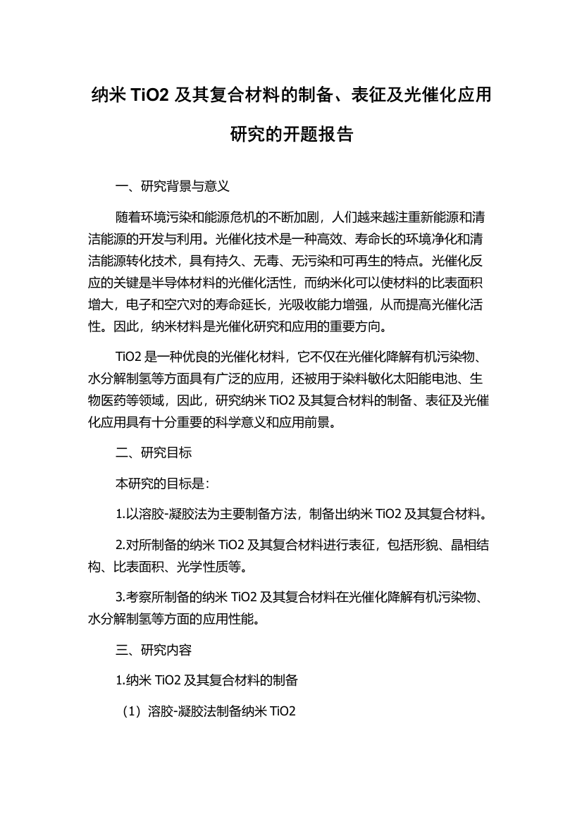 纳米TiO2及其复合材料的制备、表征及光催化应用研究的开题报告