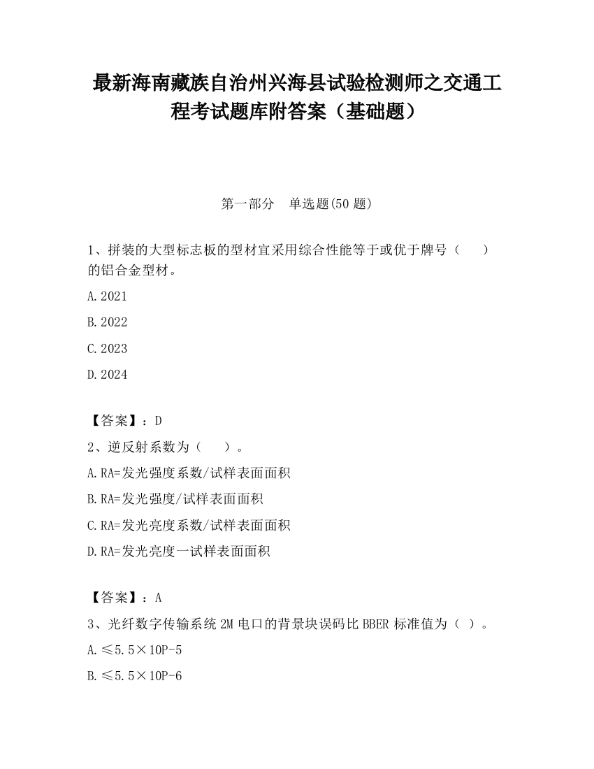 最新海南藏族自治州兴海县试验检测师之交通工程考试题库附答案（基础题）