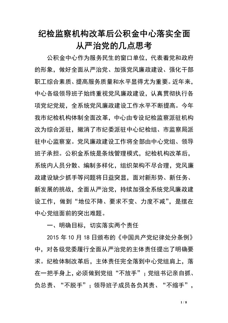 纪检监察机构改革后公积金中心落实全面从严治党的几点思考.doc