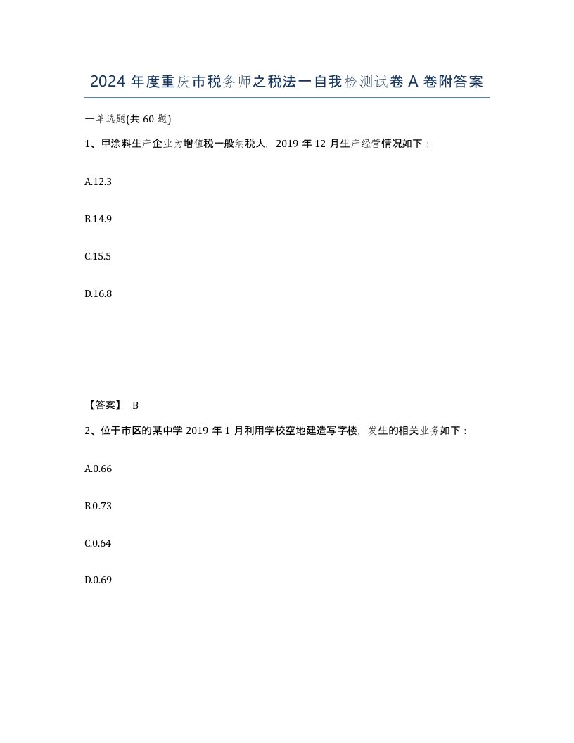 2024年度重庆市税务师之税法一自我检测试卷A卷附答案