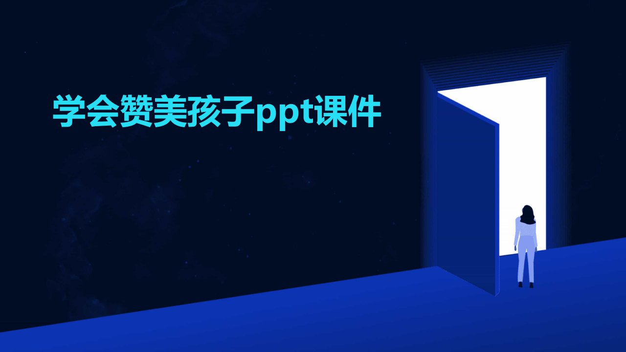 学会赞美孩子ppt课件