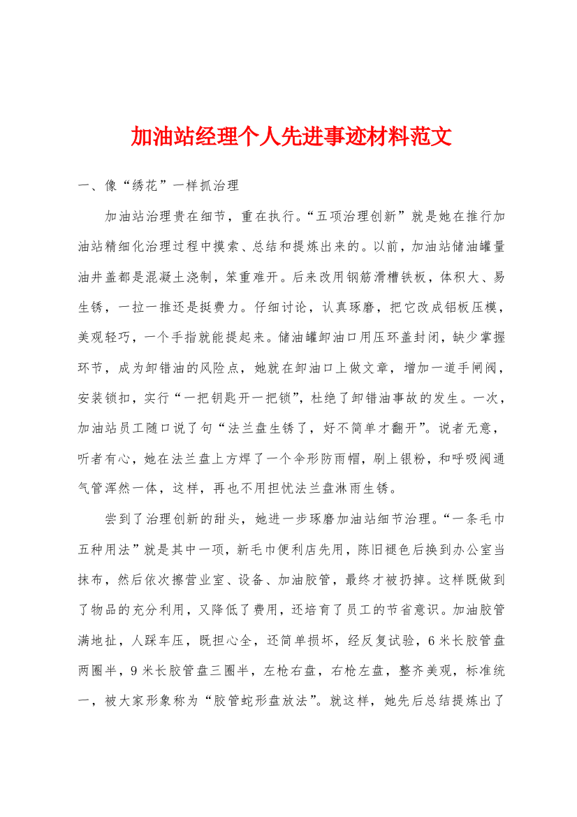 加油站经理个人先进事迹材料范文