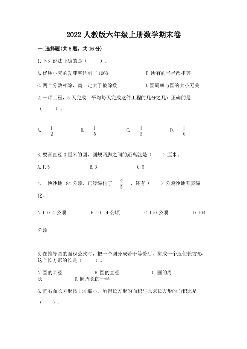 2022人教版六年级上册数学期末卷含答案下载