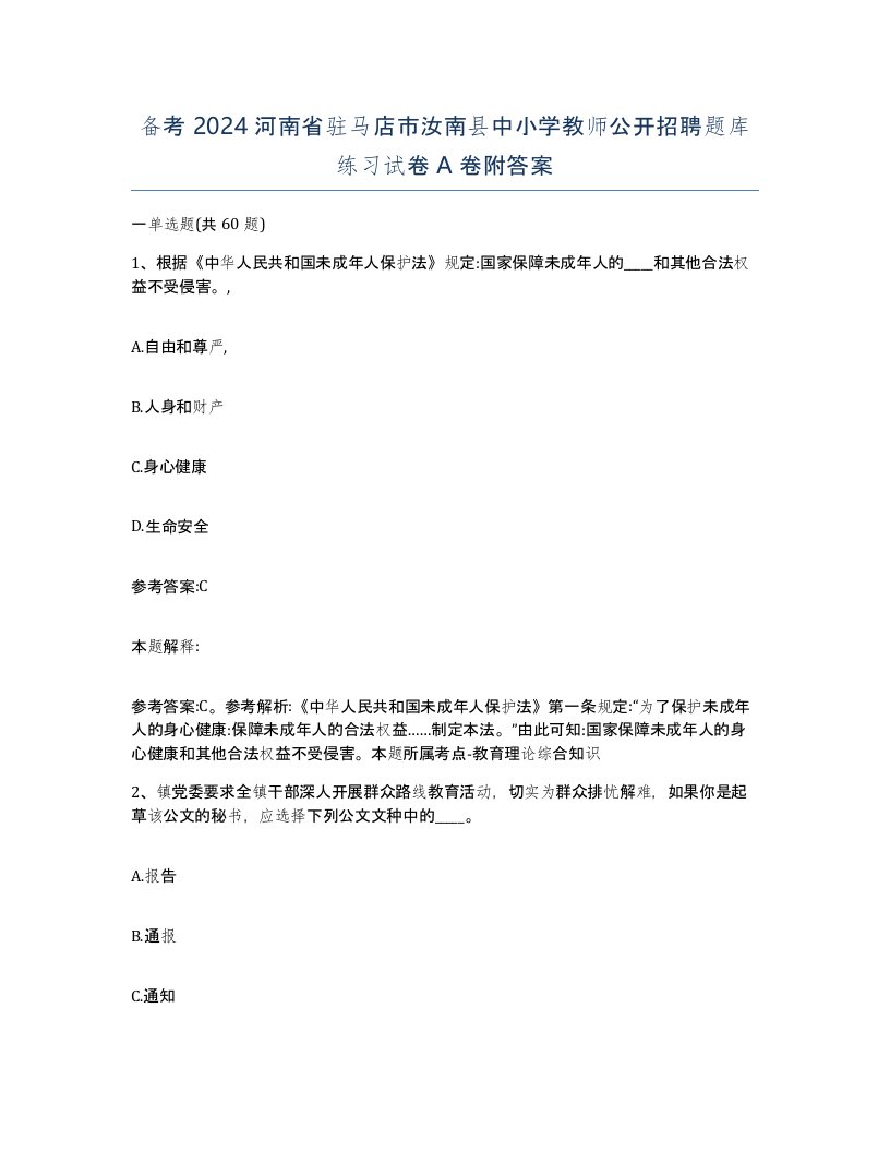 备考2024河南省驻马店市汝南县中小学教师公开招聘题库练习试卷A卷附答案