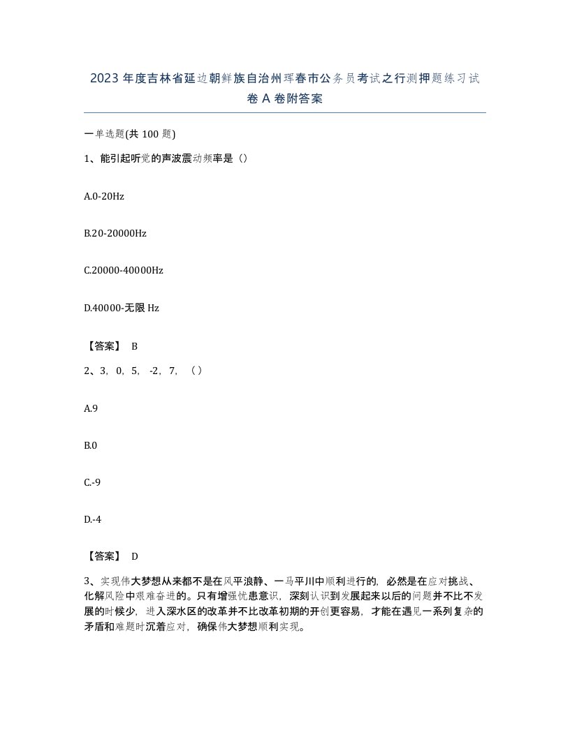 2023年度吉林省延边朝鲜族自治州珲春市公务员考试之行测押题练习试卷A卷附答案