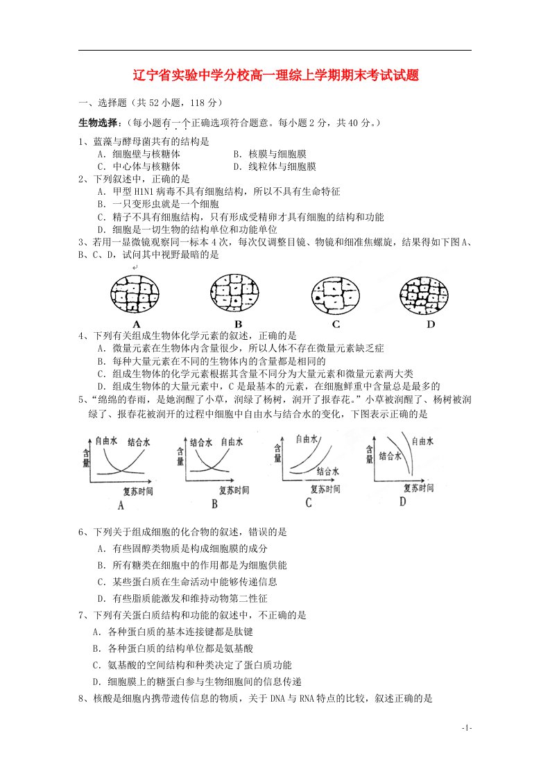 辽宁省实验中学分校高一理综上学期期末考试试题