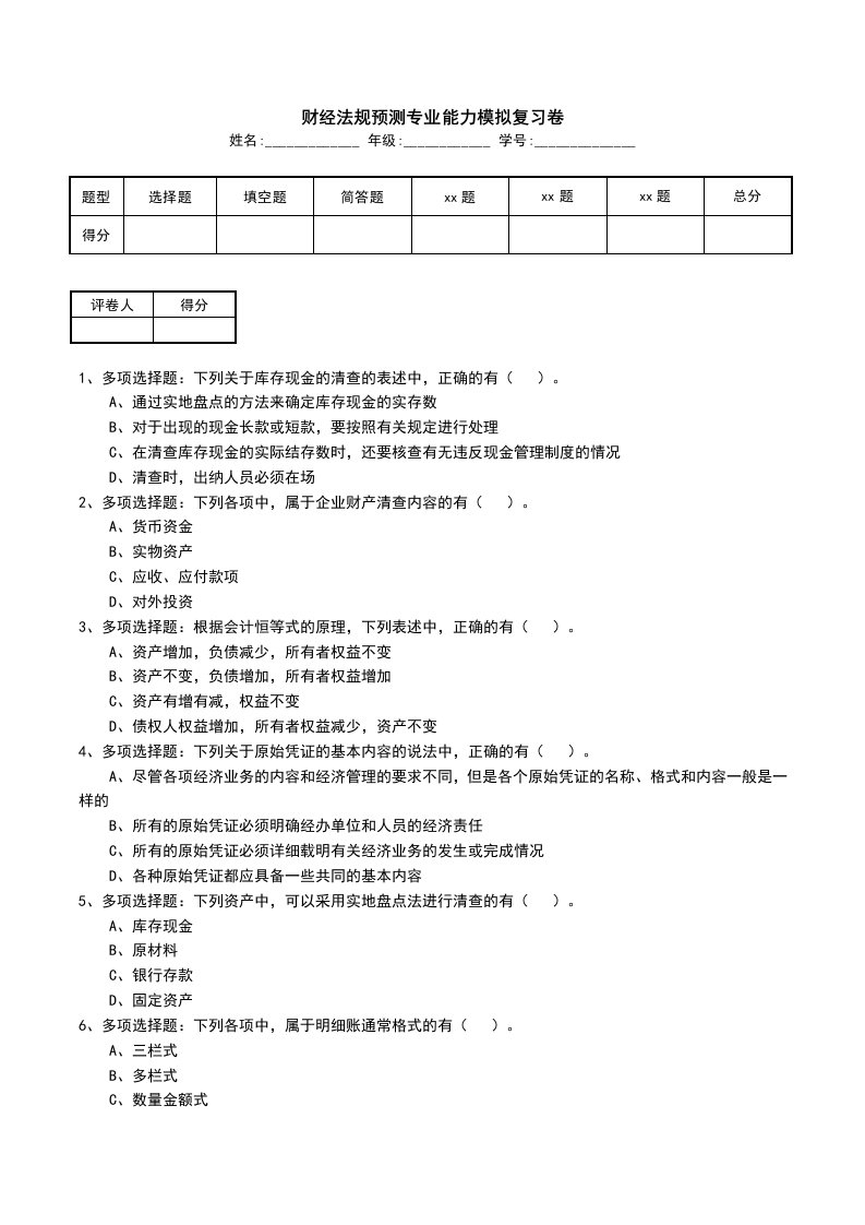 财经法规预测专业能力模拟复习卷