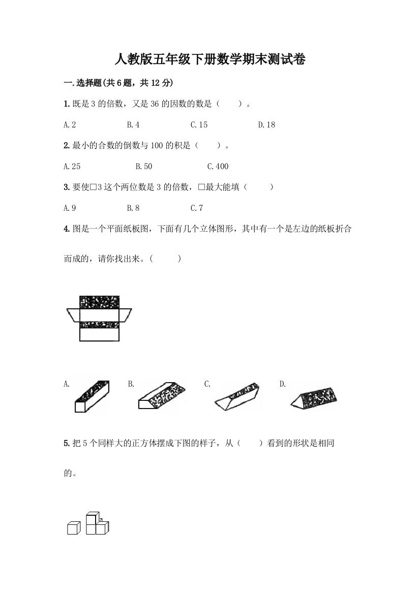 人教版五年级下册数学期末测试卷精品(历年真题)