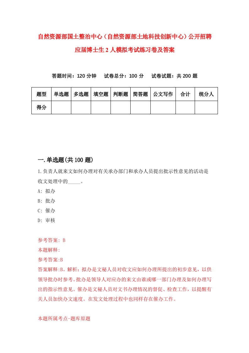 自然资源部国土整治中心自然资源部土地科技创新中心公开招聘应届博士生2人模拟考试练习卷及答案第9期