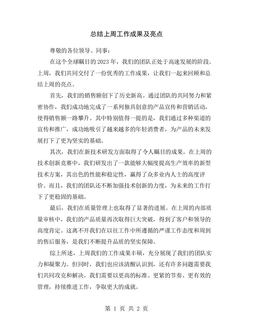 总结上周工作成果及亮点