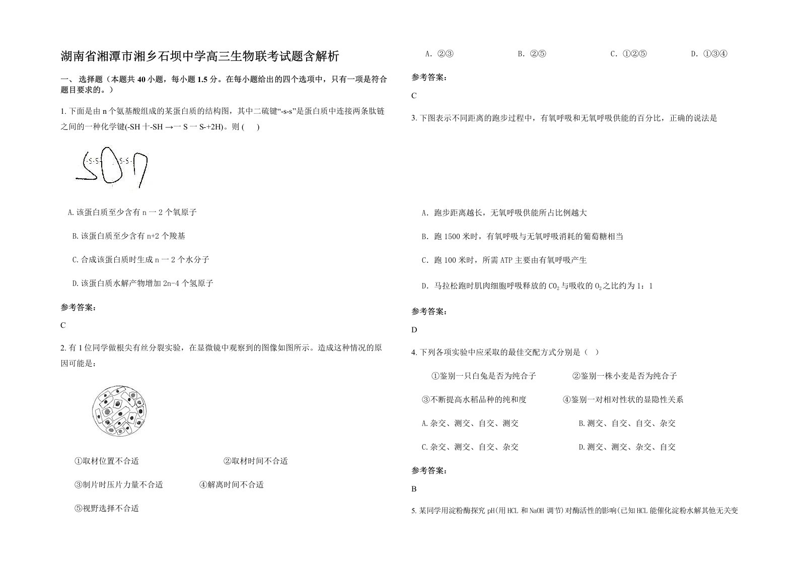 湖南省湘潭市湘乡石坝中学高三生物联考试题含解析