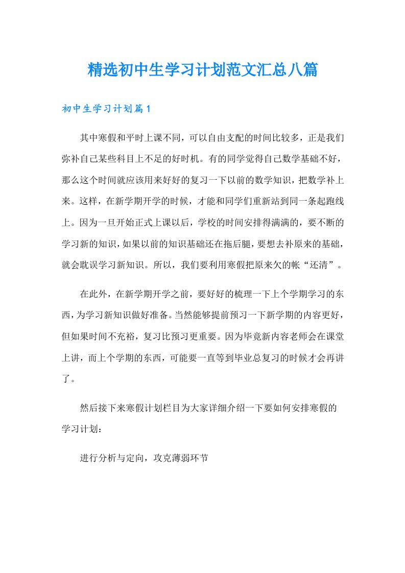 精选初中生学习计划范文汇总八篇