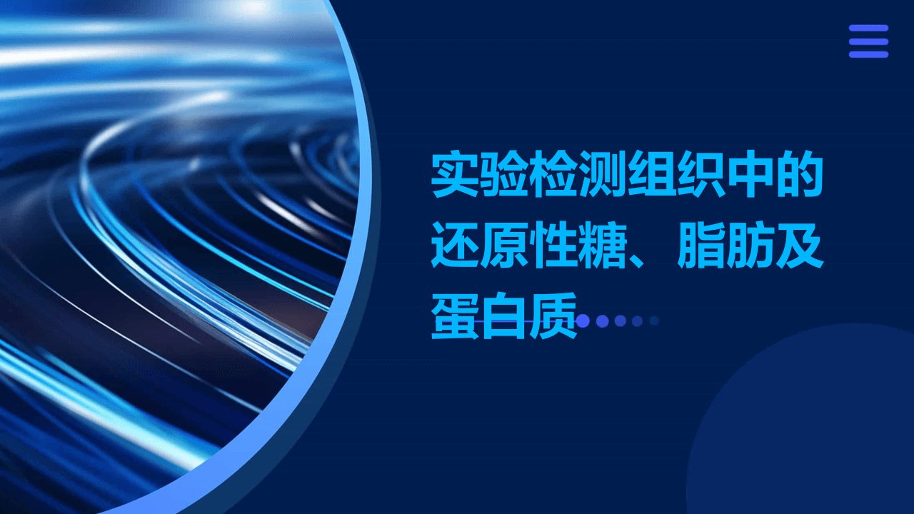 实验检测组织中的还原性糖、脂肪及蛋白质