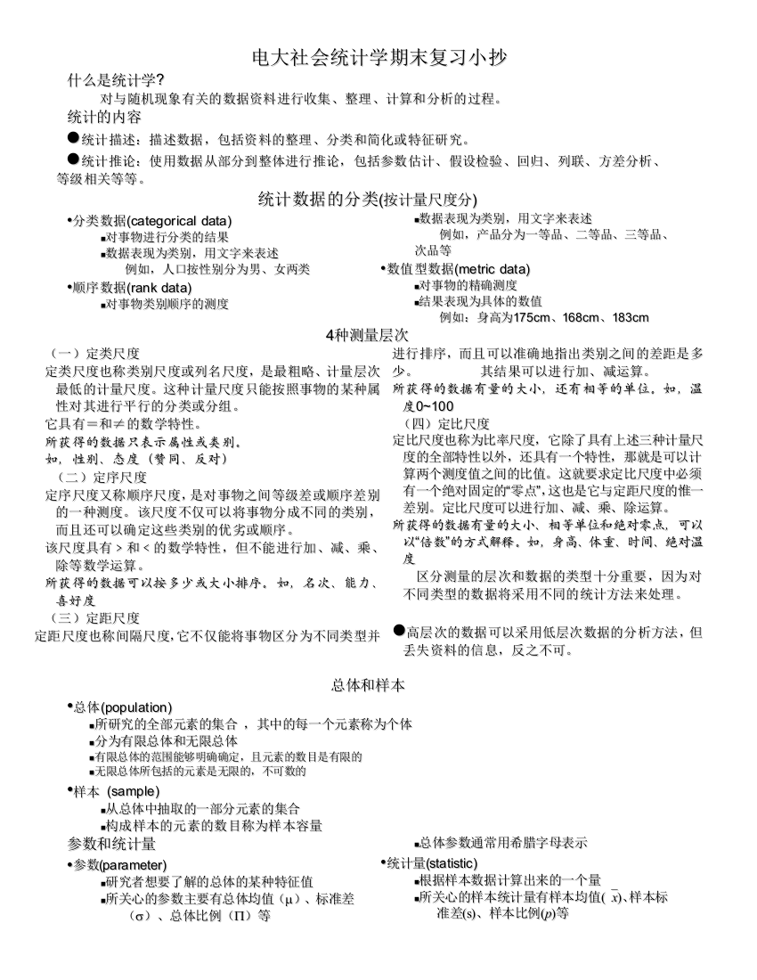 最新2016年电大社会统计学期末备考资料小抄