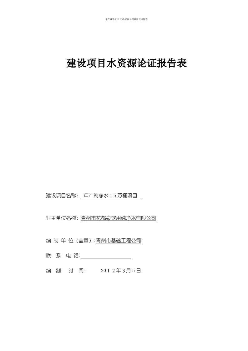 年产纯净水15万桶项目水资源论证报告表