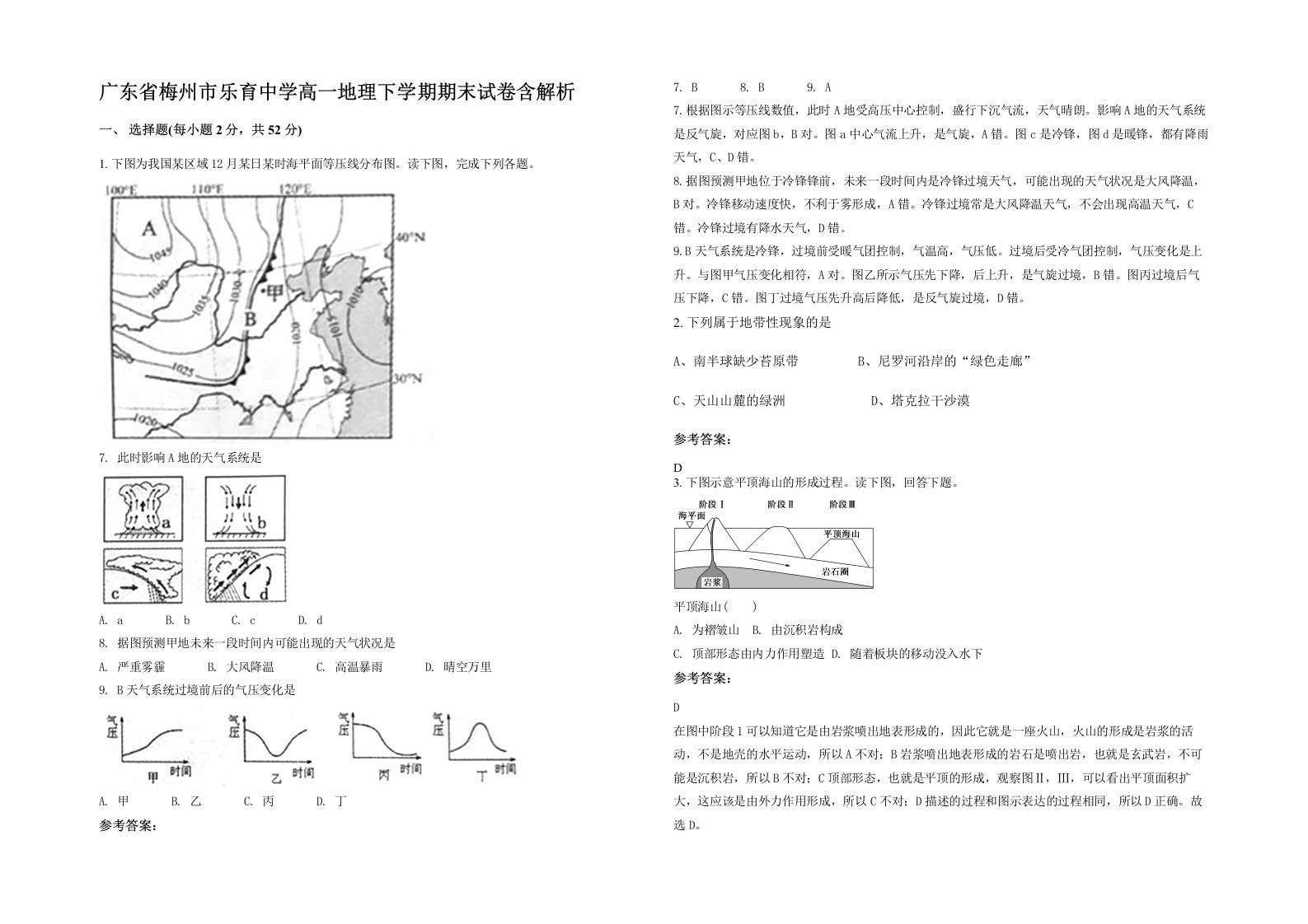 广东省梅州市乐育中学高一地理下学期期末试卷含解析