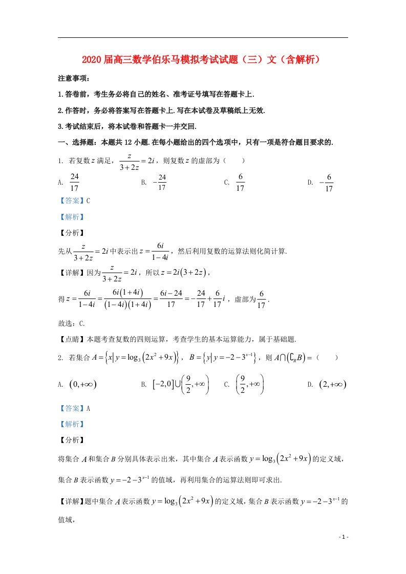 2020届高三数学伯乐马模拟考试试题三文含解析