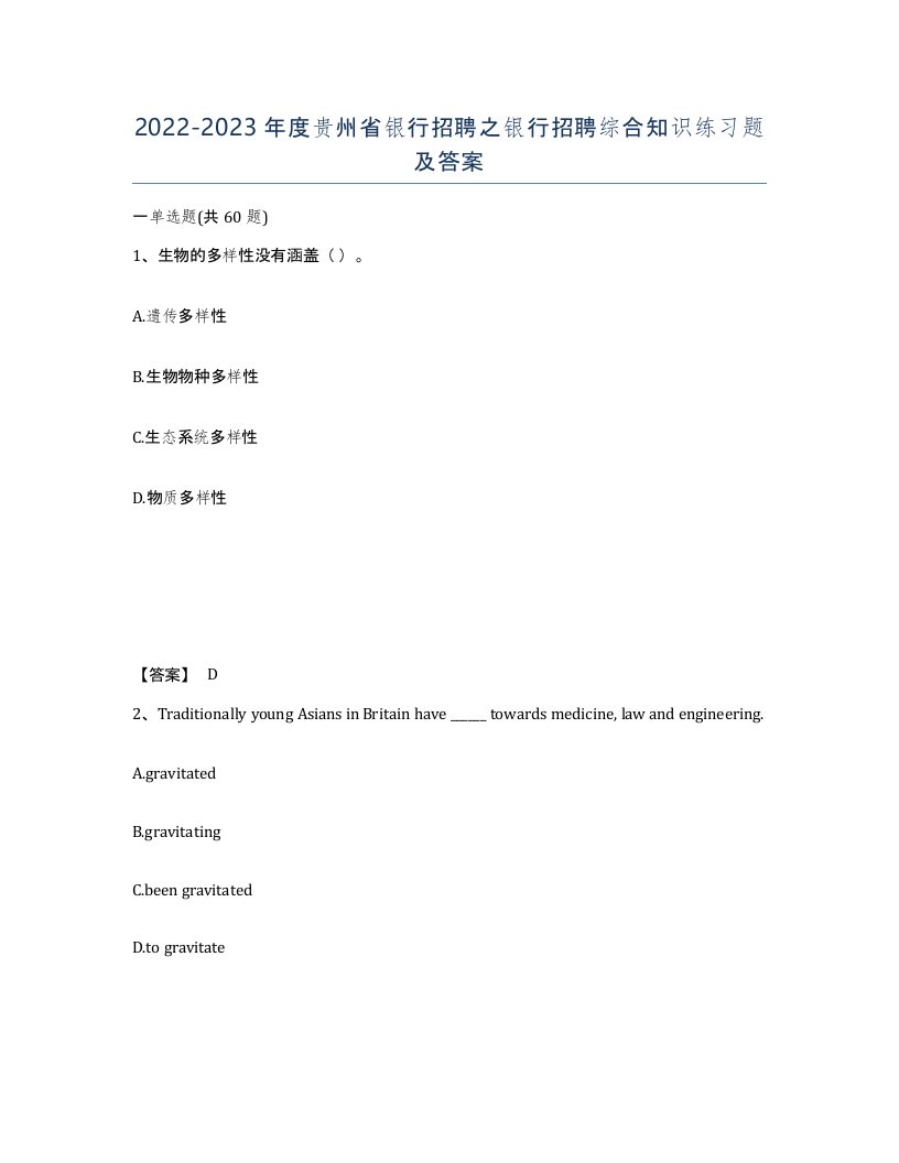 2022-2023年度贵州省银行招聘之银行招聘综合知识练习题及答案