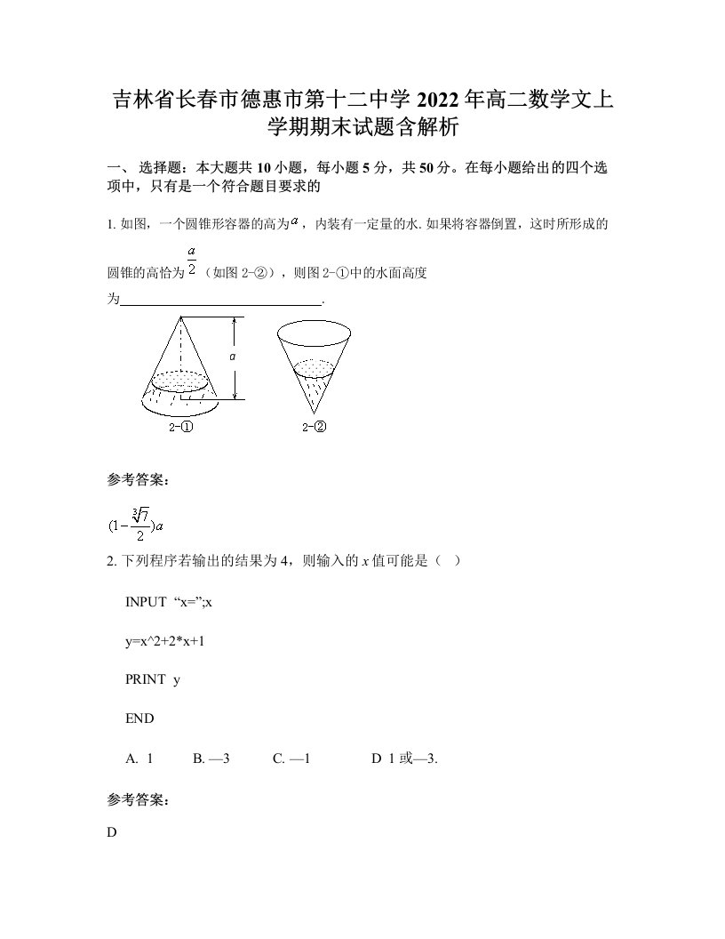 吉林省长春市德惠市第十二中学2022年高二数学文上学期期末试题含解析