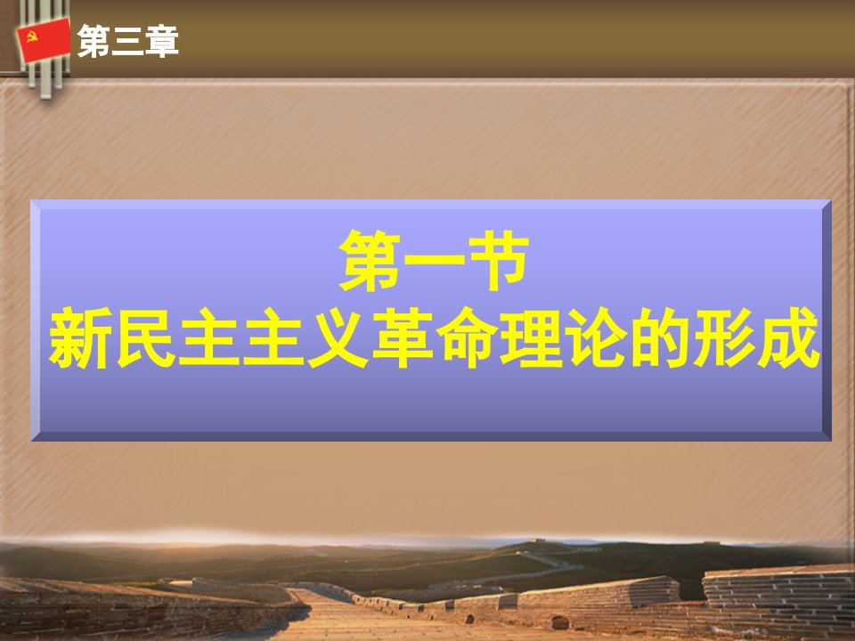 毛泽东和中国特色社会主义理论体系概论第三章