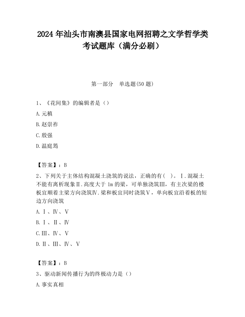 2024年汕头市南澳县国家电网招聘之文学哲学类考试题库（满分必刷）