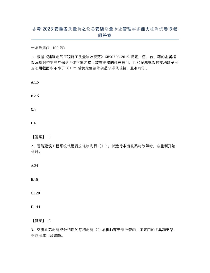 备考2023安徽省质量员之设备安装质量专业管理实务能力检测试卷B卷附答案