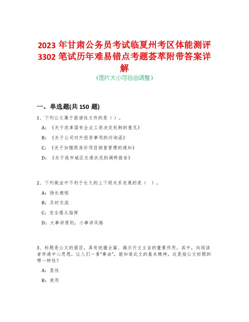 2023年甘肃公务员考试临夏州考区体能测评3302笔试历年难易错点考题荟萃附带答案详解-0