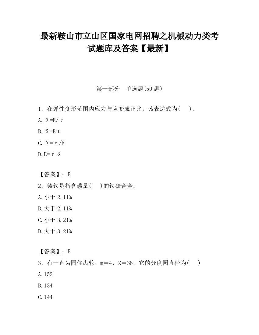 最新鞍山市立山区国家电网招聘之机械动力类考试题库及答案【最新】