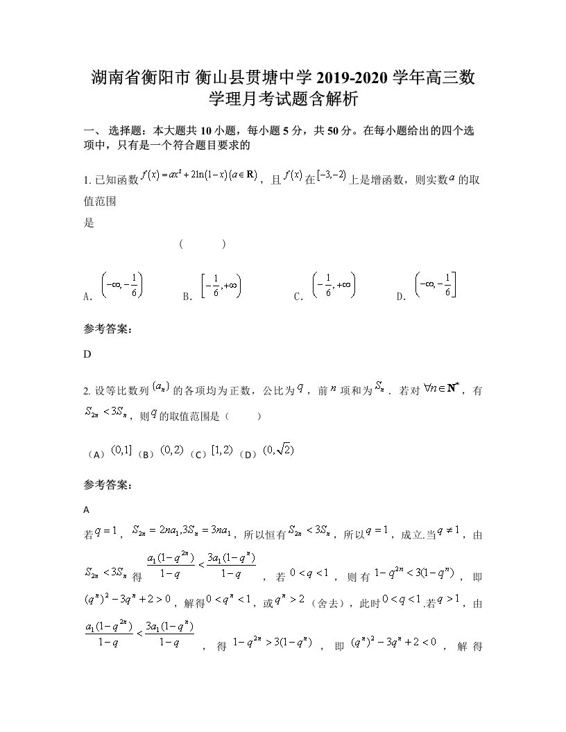 湖南省衡阳市衡山县贯塘中学2019-2020学年高三数学理月考试题含解析