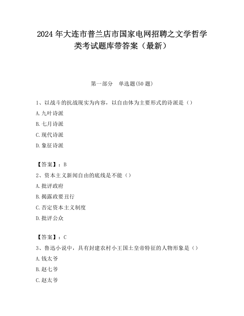 2024年大连市普兰店市国家电网招聘之文学哲学类考试题库带答案（最新）