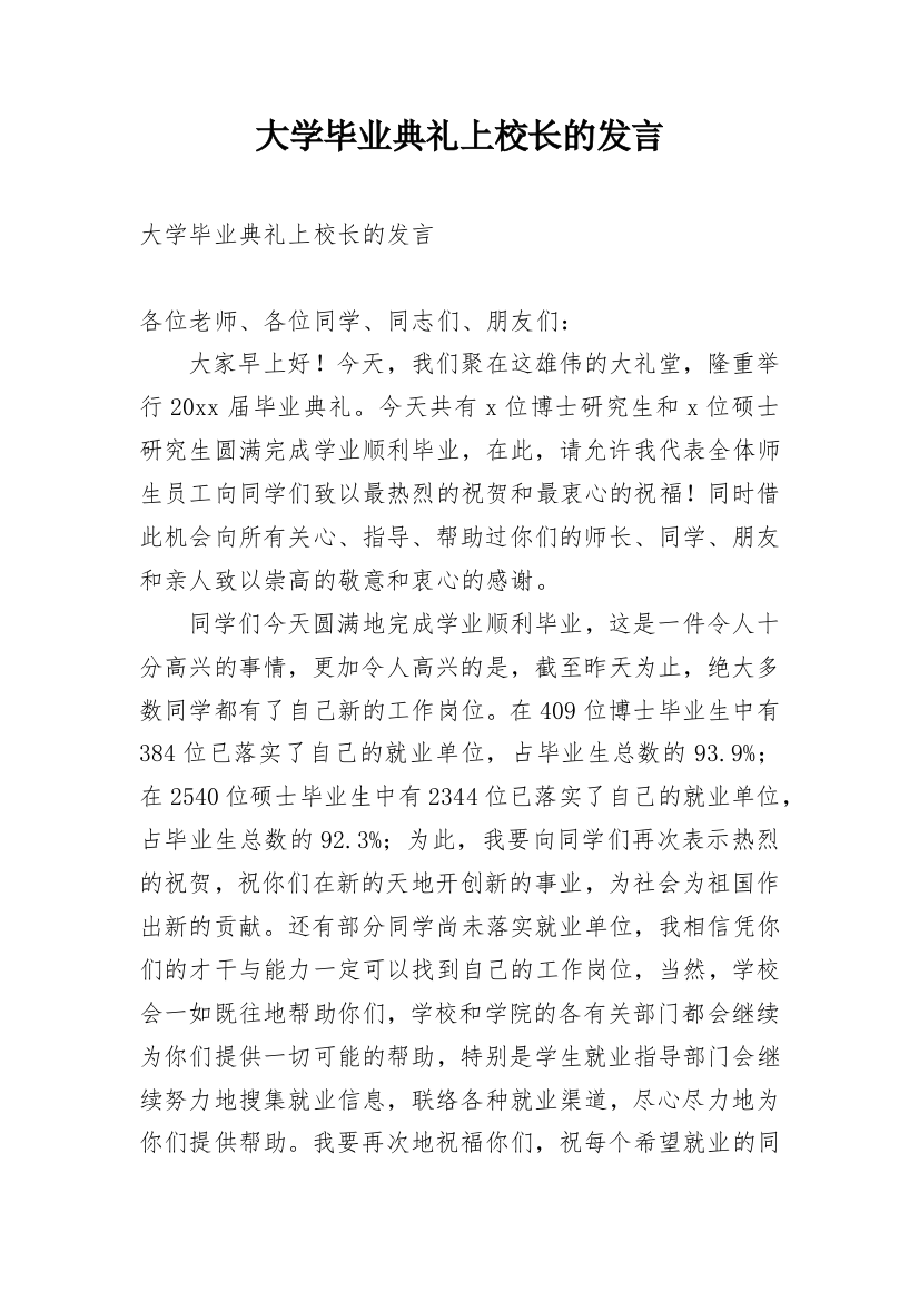 大学毕业典礼上校长的发言