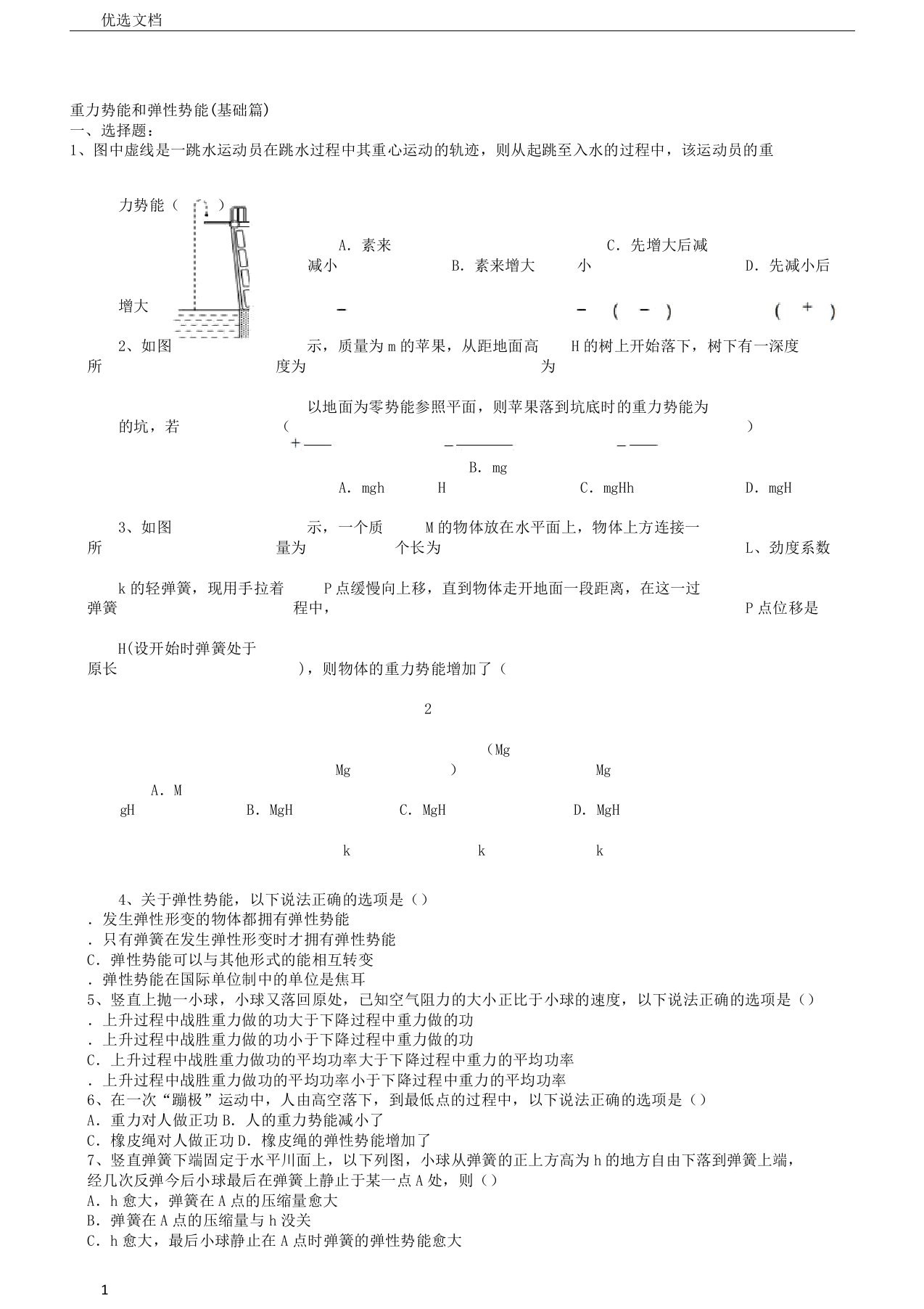 重力势能和弹性势能(基础篇)