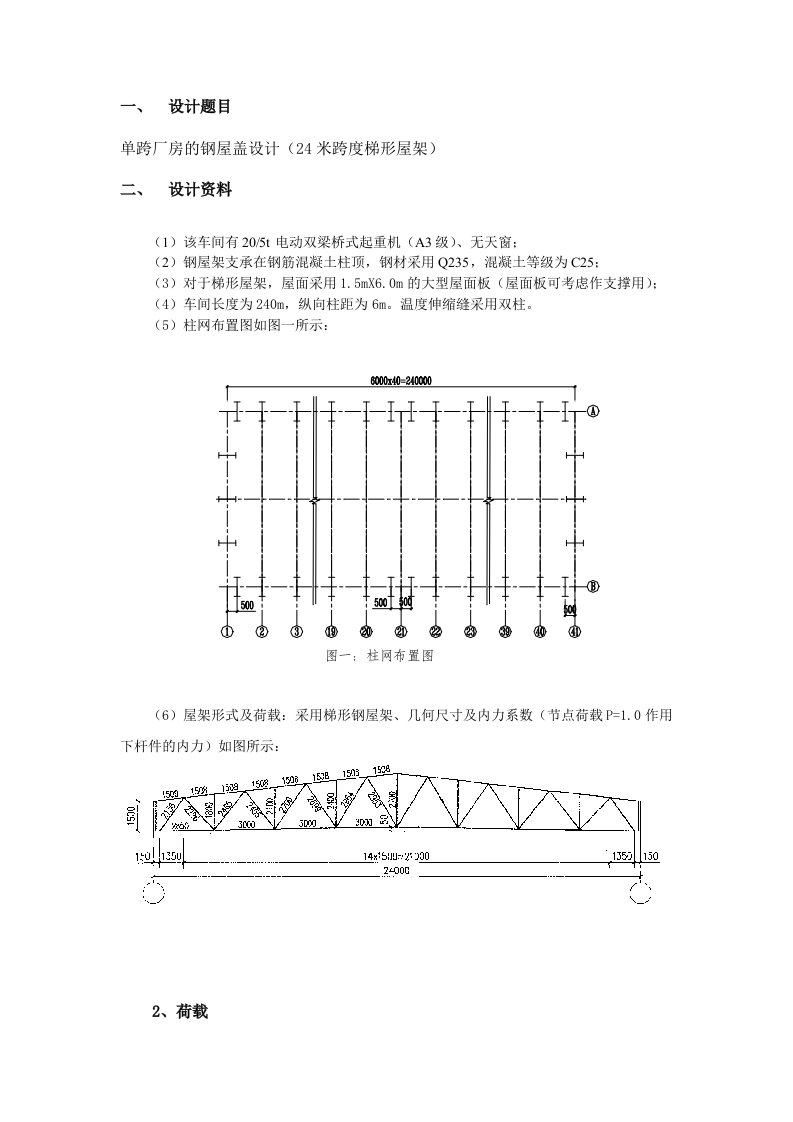 单跨厂房的钢屋盖设计（24米跨度梯形屋架）