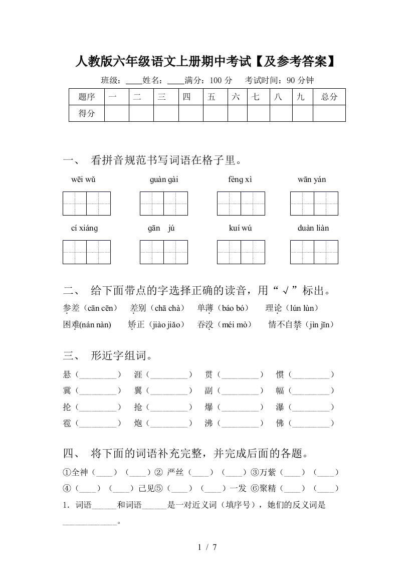 人教版六年级语文上册期中考试【及参考答案】