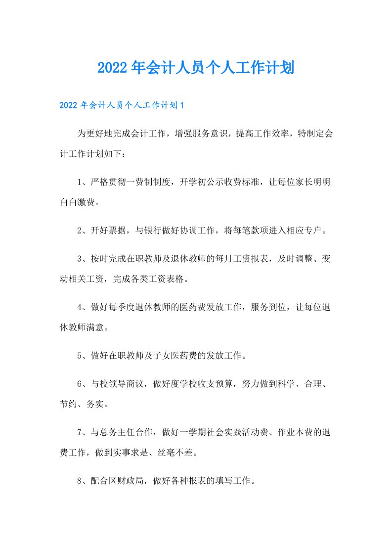 会计人员个人工作计划