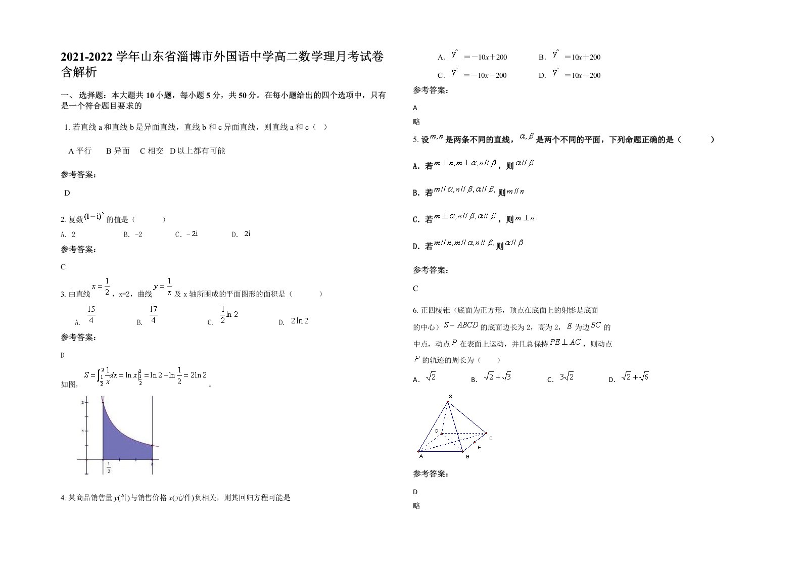 2021-2022学年山东省淄博市外国语中学高二数学理月考试卷含解析