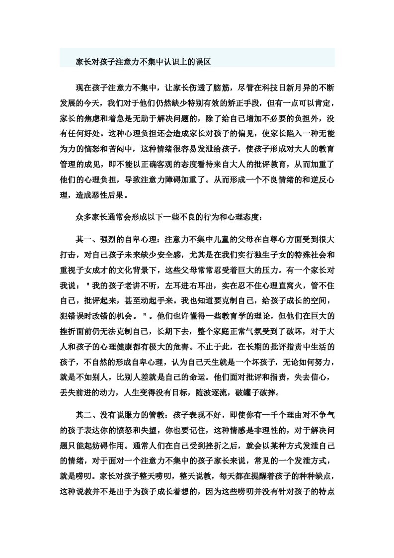 家长对孩子注意力不集中认识上的误区