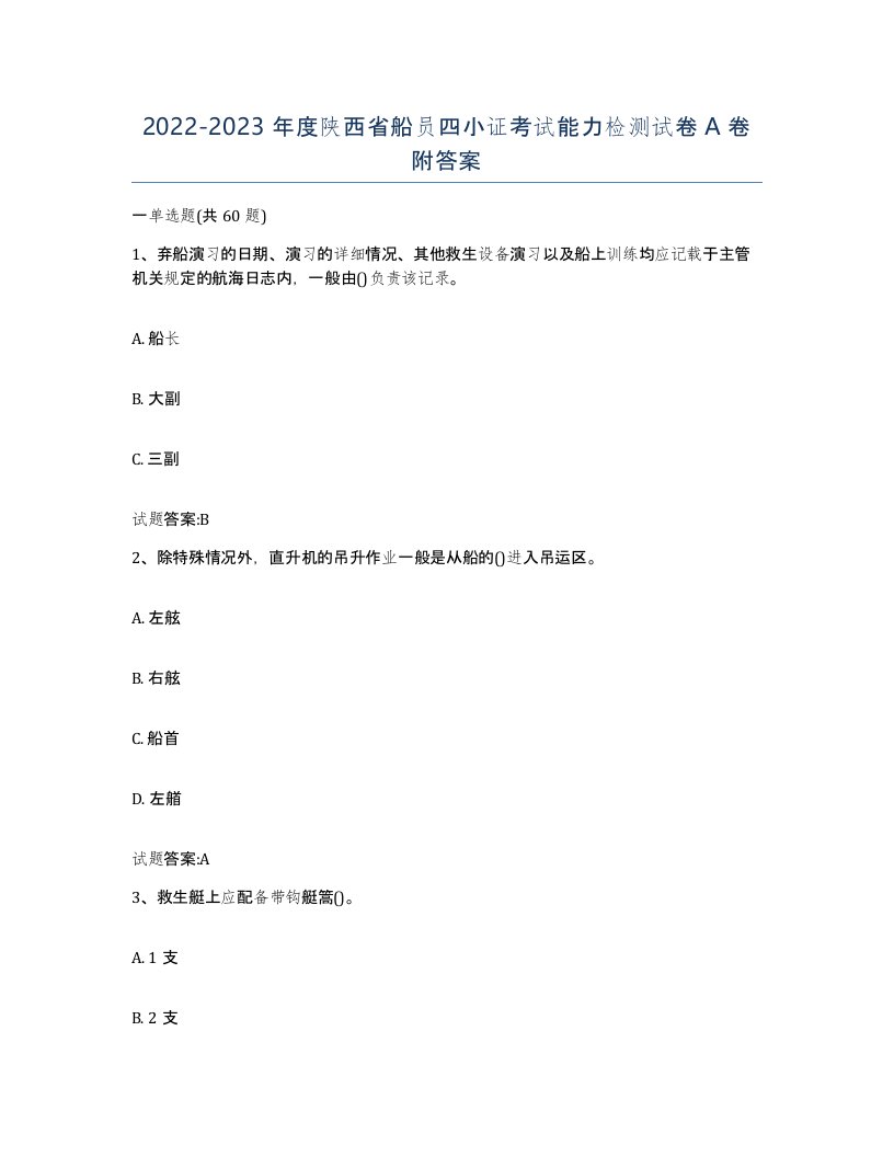 2022-2023年度陕西省船员四小证考试能力检测试卷A卷附答案