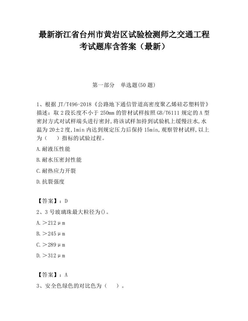 最新浙江省台州市黄岩区试验检测师之交通工程考试题库含答案（最新）