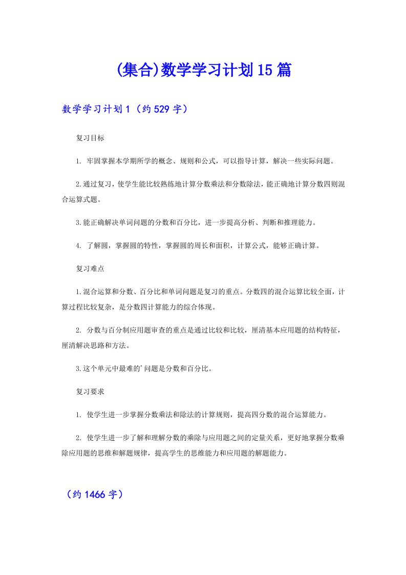 (集合)数学学习计划15篇