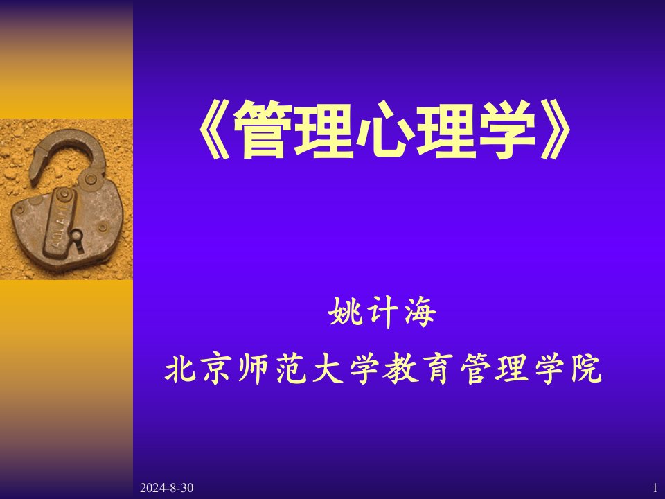 管理心理学讲义PPT55页