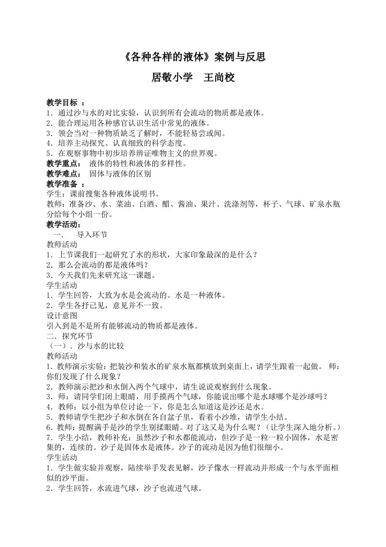 《各种各样的液体》教案及教学反思