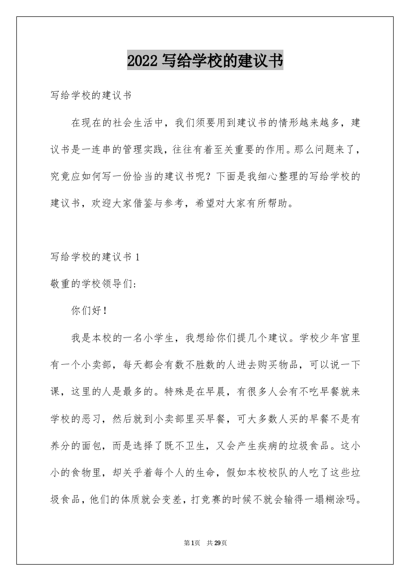 2022写给学校的建议书_5