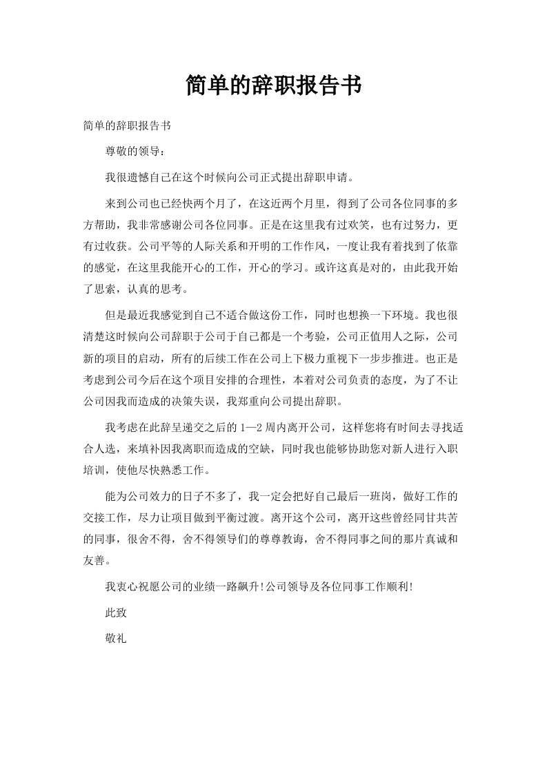 简单的辞职报告书范文