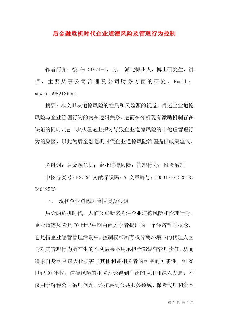 后金融危机时代企业道德风险及管理行为控制