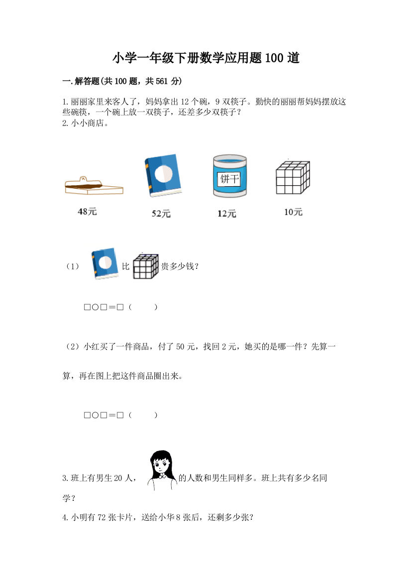 小学一年级下册数学应用题100道精品【能力提升】