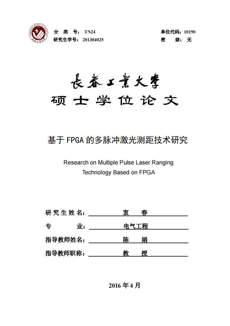 基于FPGA的多脉冲激光测距技术研究