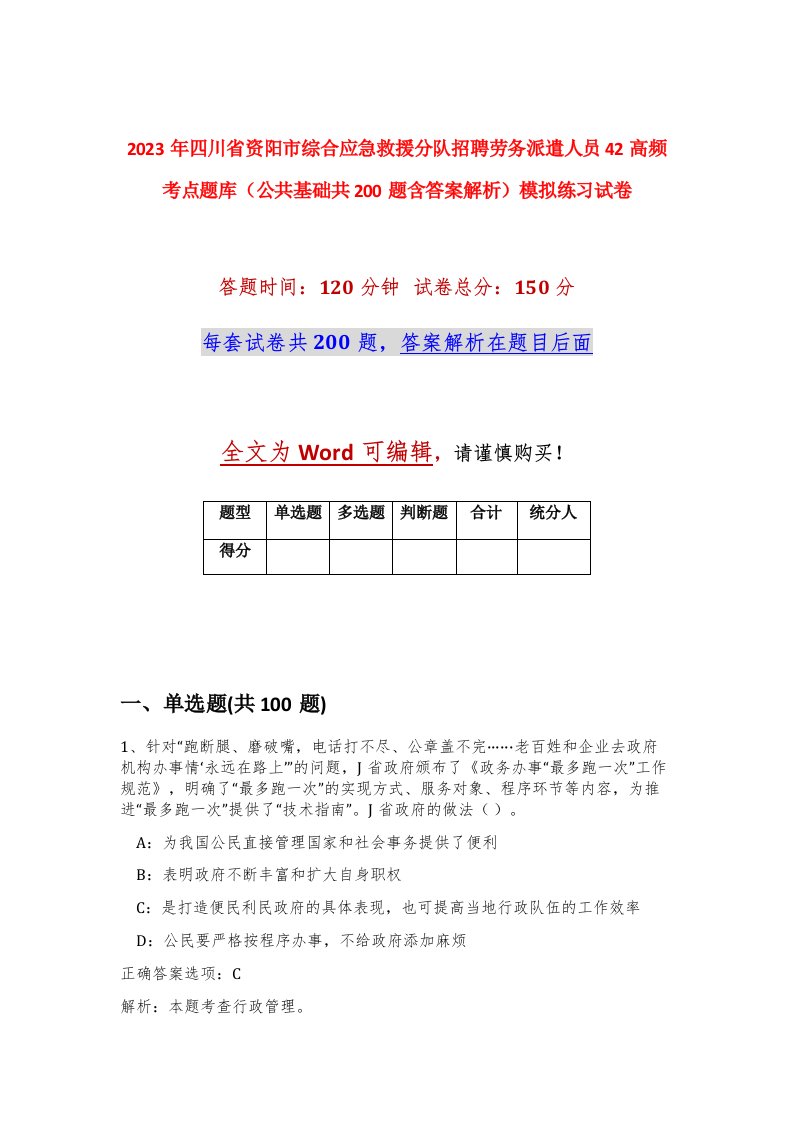 2023年四川省资阳市综合应急救援分队招聘劳务派遣人员42高频考点题库公共基础共200题含答案解析模拟练习试卷