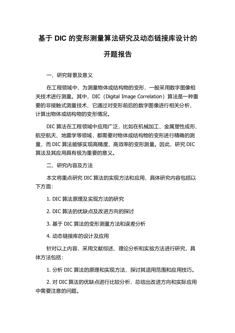 基于DIC的变形测量算法研究及动态链接库设计的开题报告